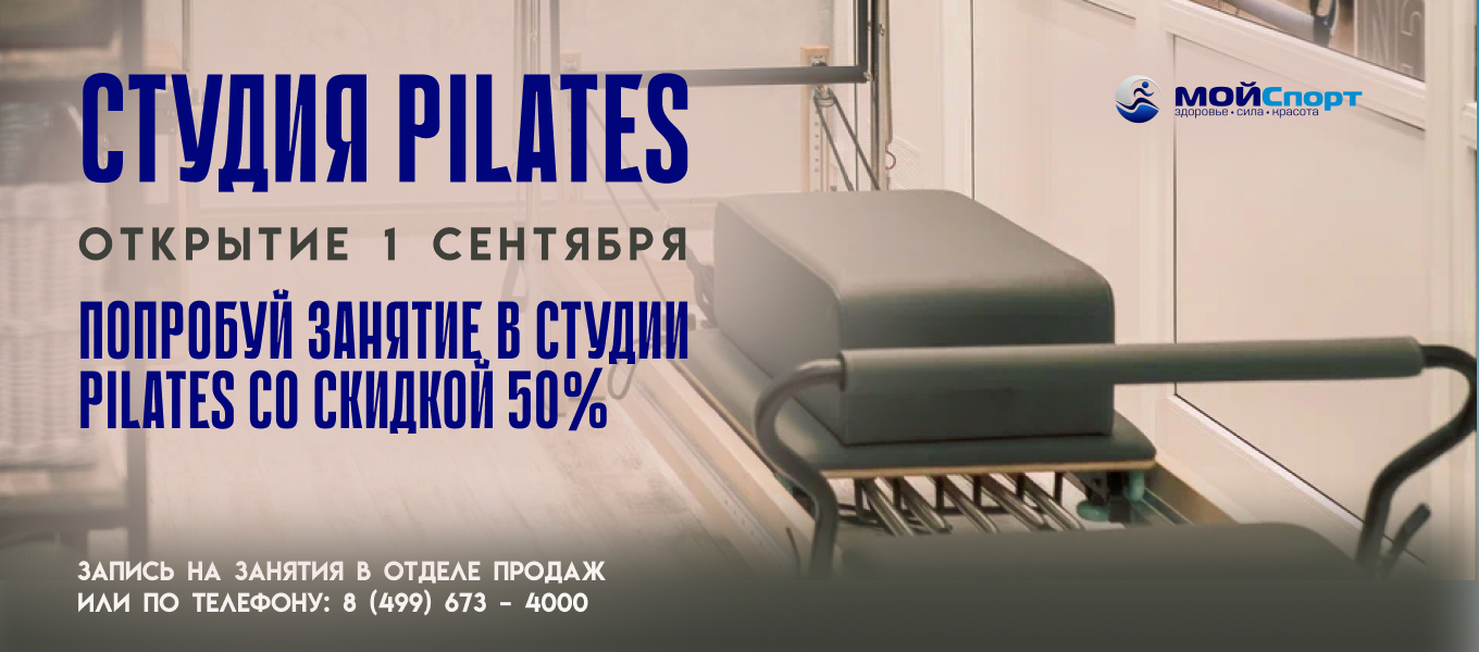 Новая услуга с 1 сентября! Студия PILATES — МОЙСпорт Раменское